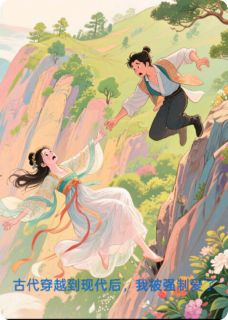 古代穿越到现代后，我被强制爱了