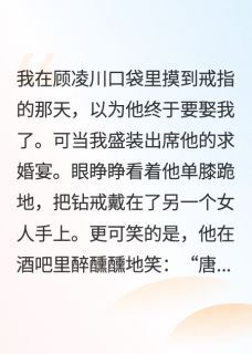 他跪着求婚那天我嫁给了他死对头