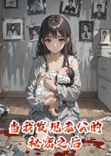 当我发现老公的秘密之后