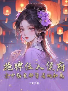 抱牌位入侯府：京中勋贵都等着她和离