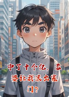 《中了十个亿，老婆让我滚出家门？》罗九飘李思妍全文免费试读