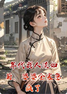 年代我人淡如菊，婆婆全家急疯了