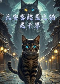 长安雾隐录之猫灵千界
