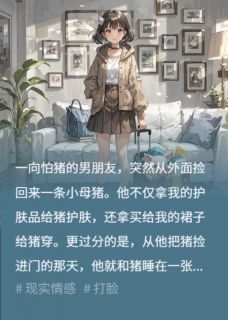 我送家里的猪去繁育中心后，男友疯了全集免费在线阅读（何红雷雪梅）