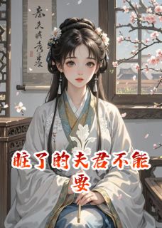 《脏了的夫君不能要》小说章节精彩阅读 江城纪婉如沈知书小说阅读