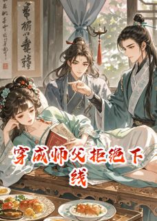 穿成师父拒绝下线免费试读 时砚清秦云朝小说章节目录