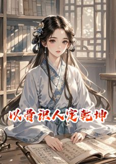 《以骨识人定乾坤》李煜秋怜星温震天章节列表在线试读