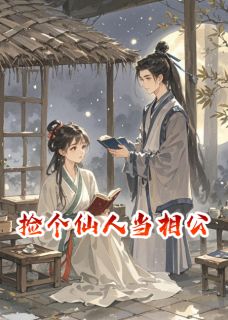 完整版《捡个仙人当相公》谢琅赵婶全文免费阅读