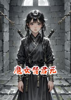 《魔女替君死》小说全文精彩阅读 谢清尧白弦徐祐真小说全文