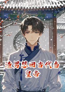 好书推荐《渣男想回古代当皇帝》萧瑾砚凌楚楚全文在线阅读