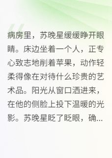 《假装失忆，静看死对头深情演技》已完结版全文章节阅读 苏晚星霍景川小说