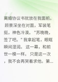 顾景深林雅琪苏晚晚小说 《这次轮到军区首长来求我了》小说全文免费试读