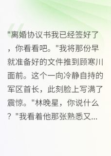 首长大人，这次换我说再见(顾寒川苏雅)全文完结在线阅读完整版