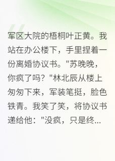 《军区首长求复合，我拒绝了》小说全文精彩阅读 《军区首长求复合，我拒绝了》最新章节列表