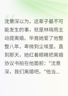 《首长夫人要离婚，全军区都慌了》沈景深苏雅全文免费试读