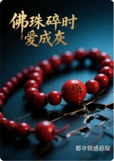《佛珠碎时爱成灰》小说章节免费阅读 宁若薇傅彦修江悠宁小说全文