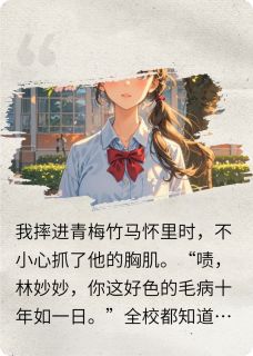 《竹马他暗戳戳搞追妻计划》小说章节目录免费试读 林妙妙顾屿小说全文