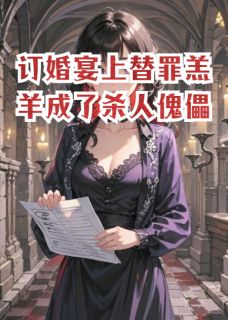 《订婚宴上替罪羔羊成了杀人傀儡》小说全文免费阅读 《订婚宴上替罪羔羊成了杀人傀儡》最新章节列表