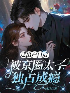 迁出户口后，被京圈太子独占成瘾