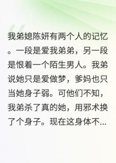 弟媳身体里的人到底是谁