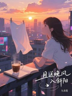 且送晚风入斜阳