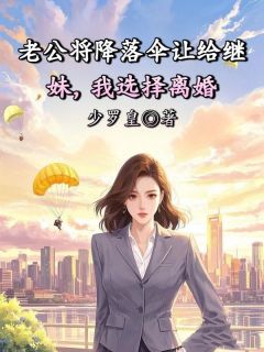 老公将降落伞让给继妹，我选择离婚