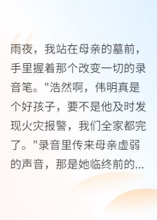 《二十年兄弟情，一夜成生死仇》小说全集免费免费试读（张伟明苏晓雨）