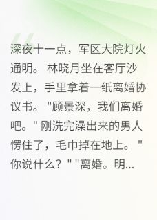 《军嫂重生：这次我不等你》顾景深晓月小说在线阅读