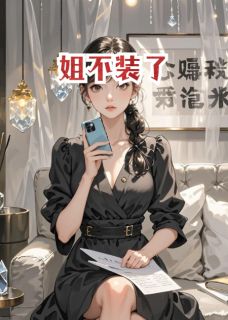 《姐不装了》精彩章节列表在线试读 罗小雨王小伟小说