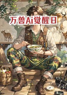 罗大枫熊三岁小说 《万兽Ai觉醒日》小说全文免费试读