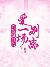 许他缄口的爱一场别离