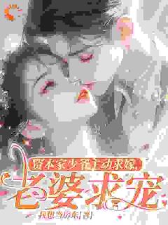 他算计我结婚，结果自己陷进去了