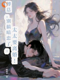 替身新娘觉醒后，豪门大佬慌了