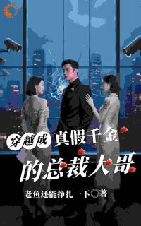 千金不学无术？我带她登上学霸榜