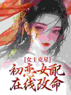 温禾陆景承大结局在线阅读 《女主克星，初恋女配在线改命》免费阅读