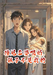 撞见老婆喂奶，孩子不是我的