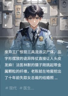 工厂凶宅：十年血债，女魔头归来