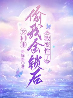 女同事偷我金锁后，我变性了