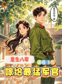 重生八零：退婚渣男嫁给最猛军官