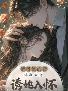 醉闯他的夜，体制大佬诱她入怀