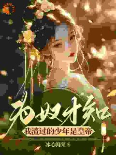 为奴才知，我渣过的少年是皇帝