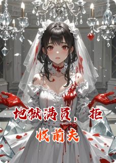 地狱满员，拒收前夫