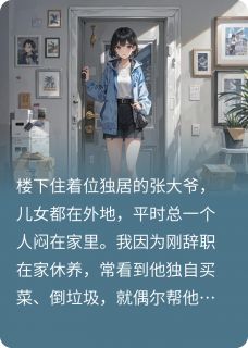 重生不让楼下独居老人在我家摔死