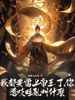 最新《我都要当上帝王了，你还吱哇乱叫什么》慕鸢淮风云澹小说在线阅读全文章节