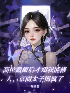 高位截瘫后才知我能修人，京圈太子悔疯了