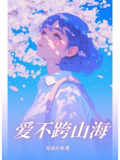 爱不跨山海