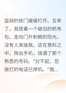 《从囚犯到首富只用了五年》小说完结版精彩试读 苏晴张伟陈雨萱小说阅读