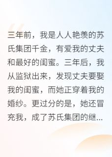 《闺蜜穿着我的婚纱嫁给我丈夫》大结局精彩阅读 《闺蜜穿着我的婚纱嫁给我丈夫》最新章节列表