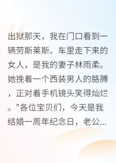 《入狱五年后网红前妻崩了》小说章节免费阅读 林雨柔逸凡王建华小说全文