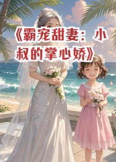 《霸宠甜妻：小叔的掌心娇》程肖寒林静娴精彩内容在线阅读